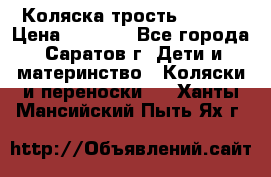 Коляска трость chicco › Цена ­ 5 500 - Все города, Саратов г. Дети и материнство » Коляски и переноски   . Ханты-Мансийский,Пыть-Ях г.